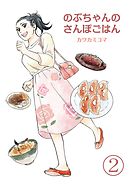 のぶちゃんのさんぽごはん（２）