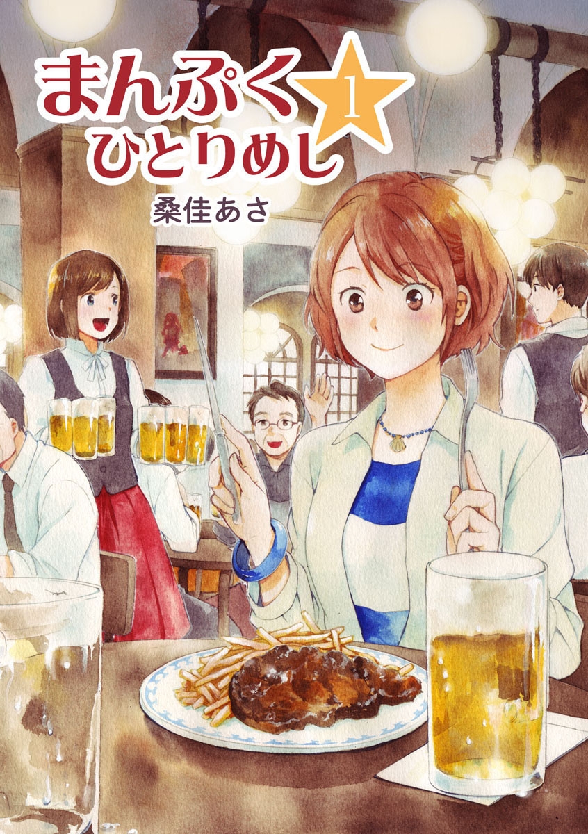 まんぷく ひとりめし（１） - 桑佳あさ - 漫画・無料試し読みなら