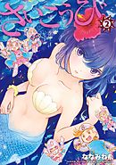 さいこうび 2巻