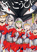 さいこうび 4巻