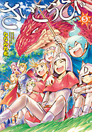 さいこうび 5巻