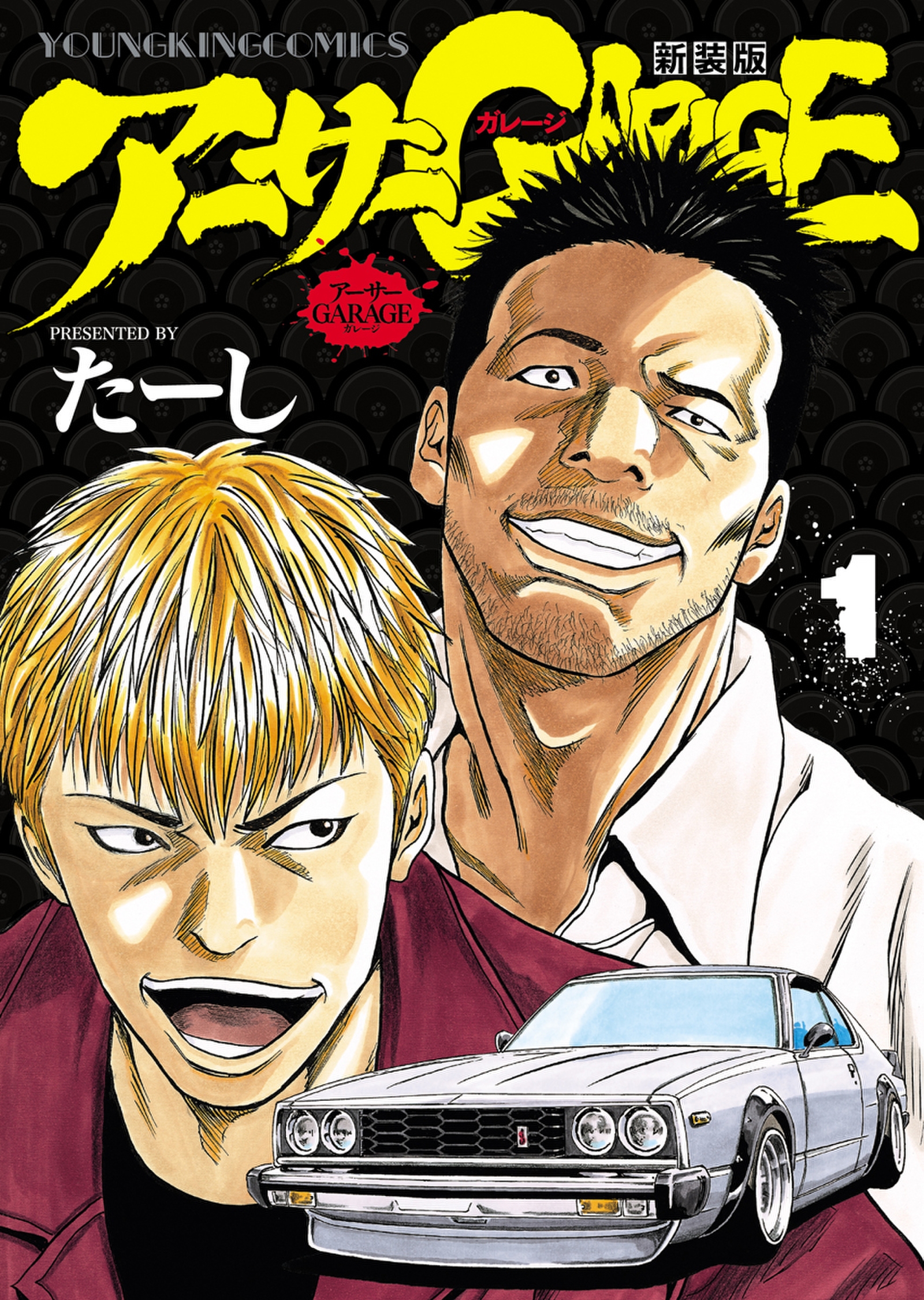 アーサーGARAGE 新装版（１） - たーし - 青年マンガ・無料試し読み 