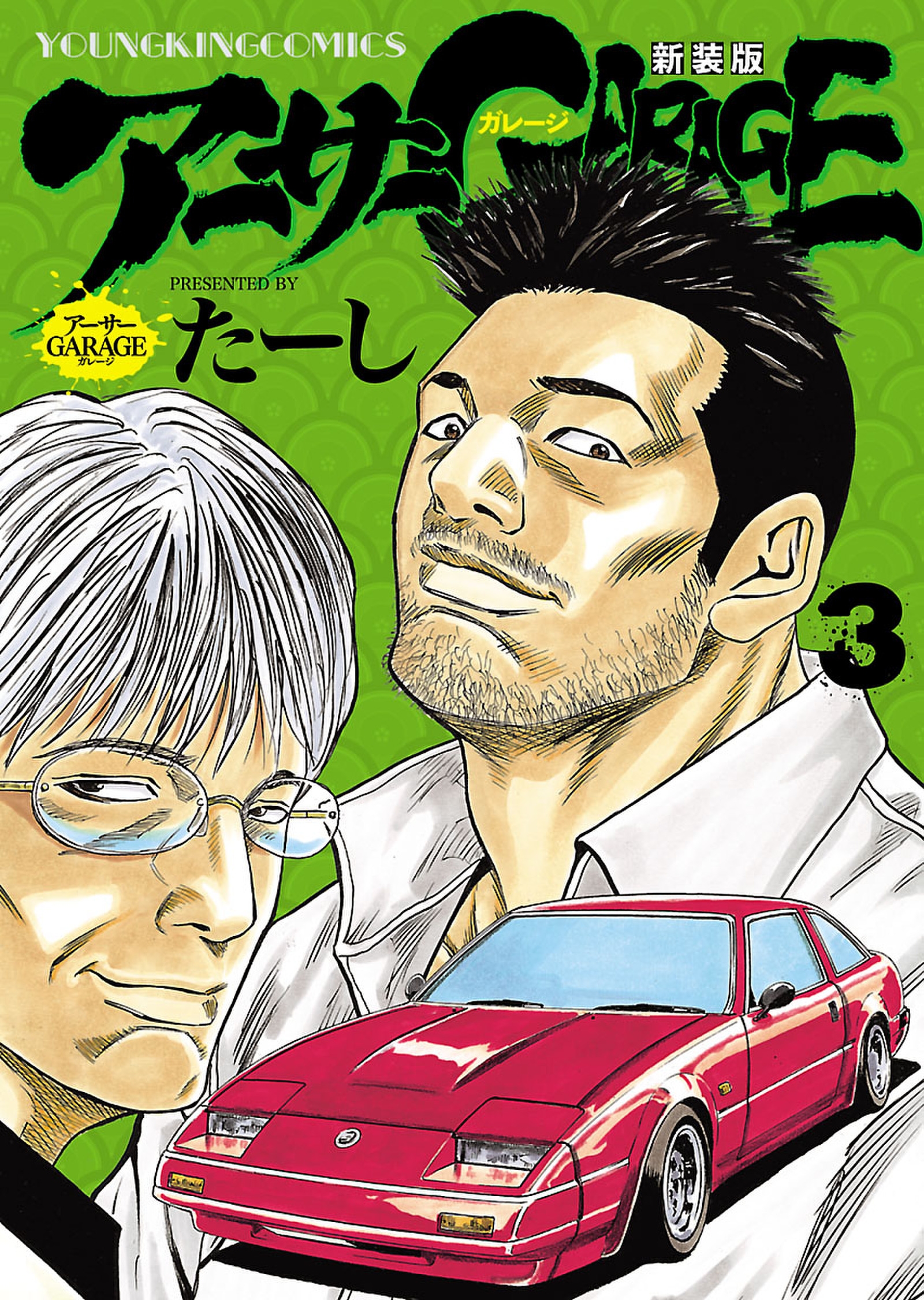 アーサーGARAGE 1〜3巻 セット - 少年漫画