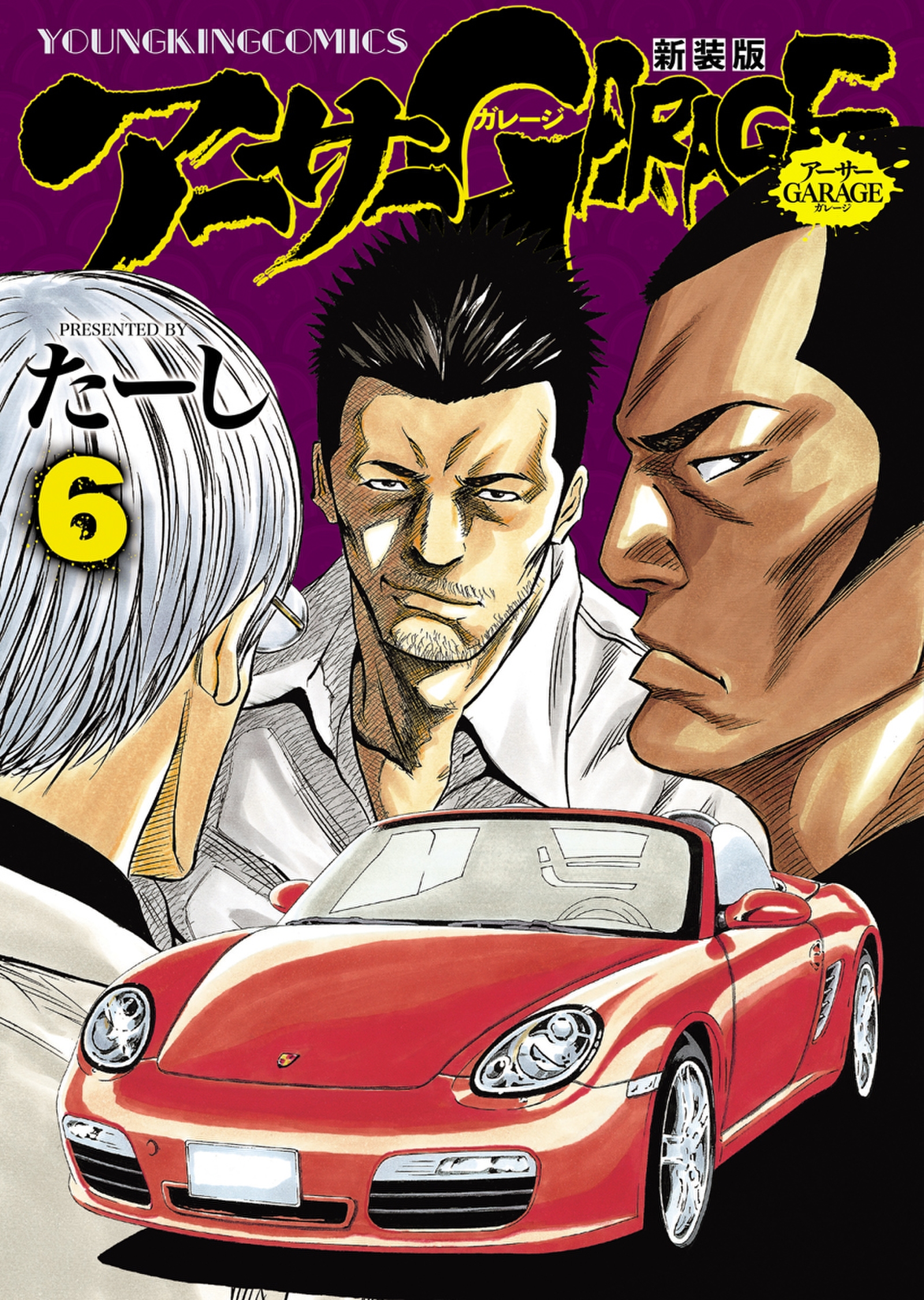 アーサーGARAGE 新装版（６） - たーし - 漫画・ラノベ（小説）・無料