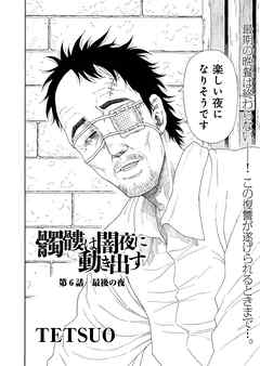 髑髏は闇夜に動き出す セカンドシーズン 連載版 第6話 最後の夜 漫画 無料試し読みなら 電子書籍ストア ブックライブ