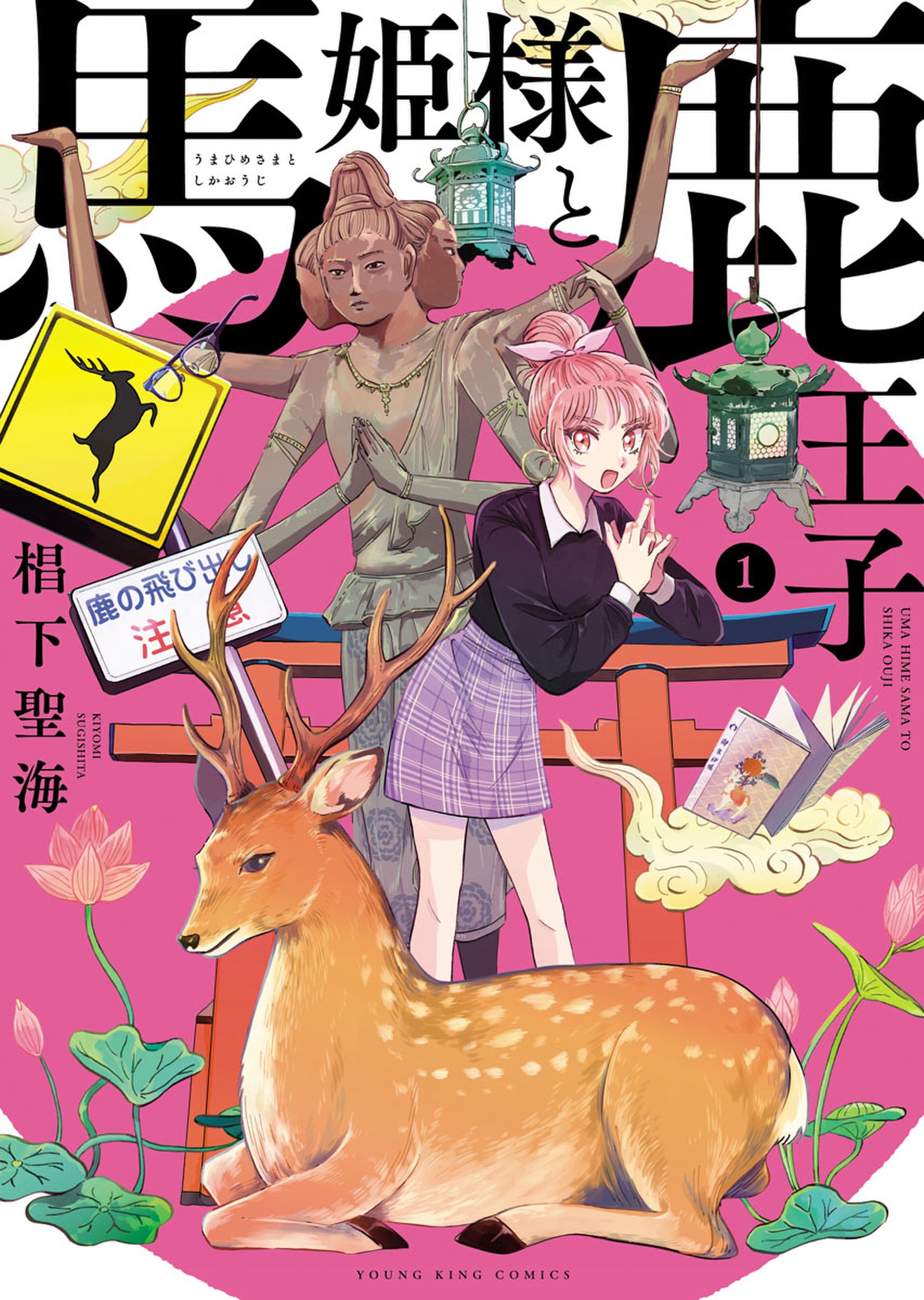 馬姫様と鹿王子（１） - 椙下聖海 - 漫画・ラノベ（小説）・無料試し