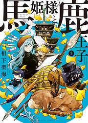 馬姫様と鹿王子