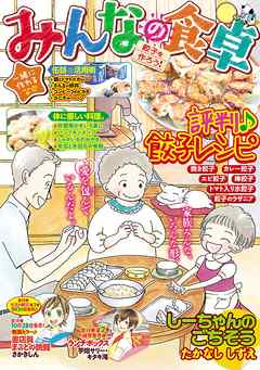 みんなの食卓29 餃子を作ろう 漫画 無料試し読みなら 電子書籍ストア ブックライブ