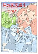 味の交叉点（4）
