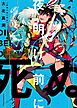 夜明け前に死ぬ(2)