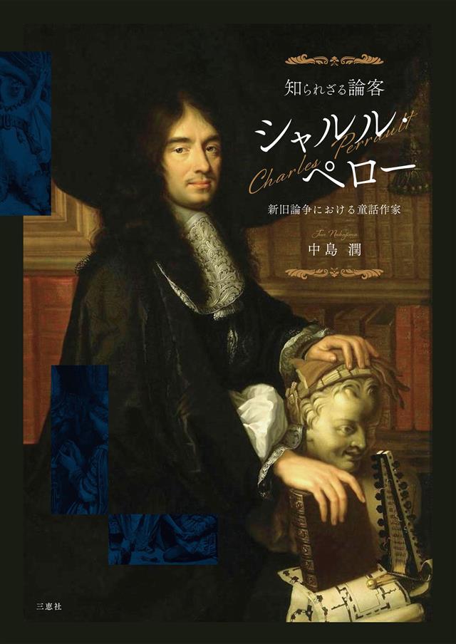 知られざる論客シャルル・ペロー 新旧論争における童話作家 - 中島潤