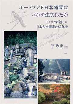 ポートランド日本庭園はいかに生まれたか ―アメリカに渡った日本人造園家の50年史―