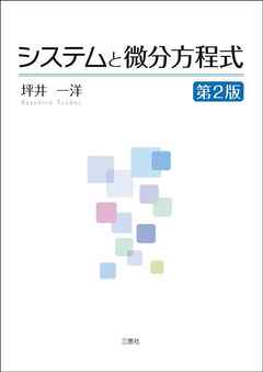 システムと微分方程式 第2版