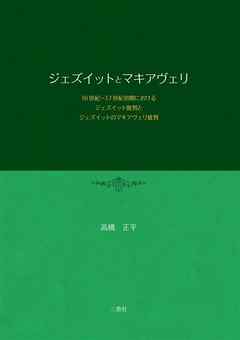 ジェズイットとマキアヴェリ