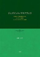 ジェズイットとマキアヴェリ