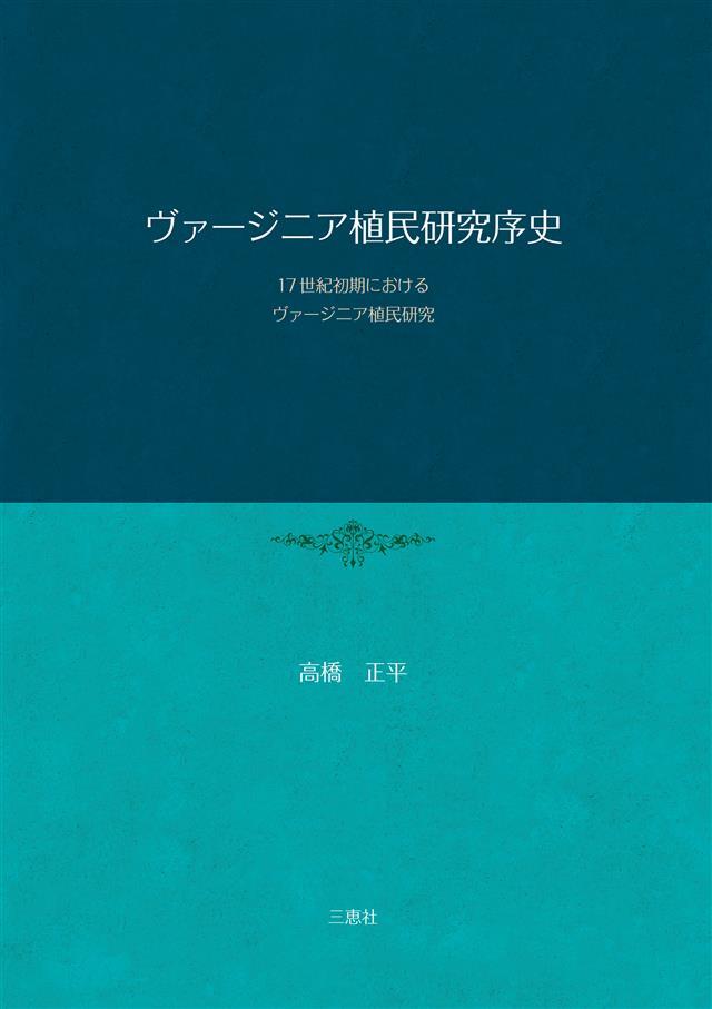 ヴァージニア植民研究序史 17世紀初期におけるヴァージニア植民研究