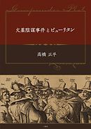 火薬陰謀事件とピューリタン