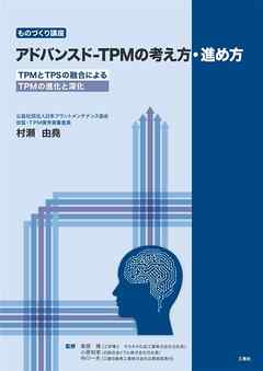 アドバンスド-TPMの考え方･進め方―TPMとTPSの融合によるTPMの進化と深化―