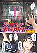 たまつき事後物件〈連載版〉第1話