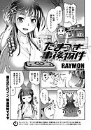 たまつき事後物件〈連載版〉第2話