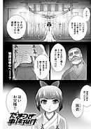 たまつき事後物件 第6話 〈連載版〉 「秘宝館でバーチャル４８手」