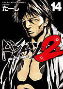 ドンケツ第２章(14)