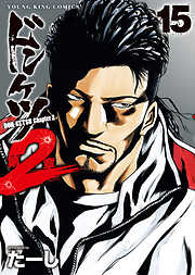 ドンケツ第２章