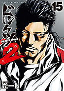 ドンケツ第２章(15)