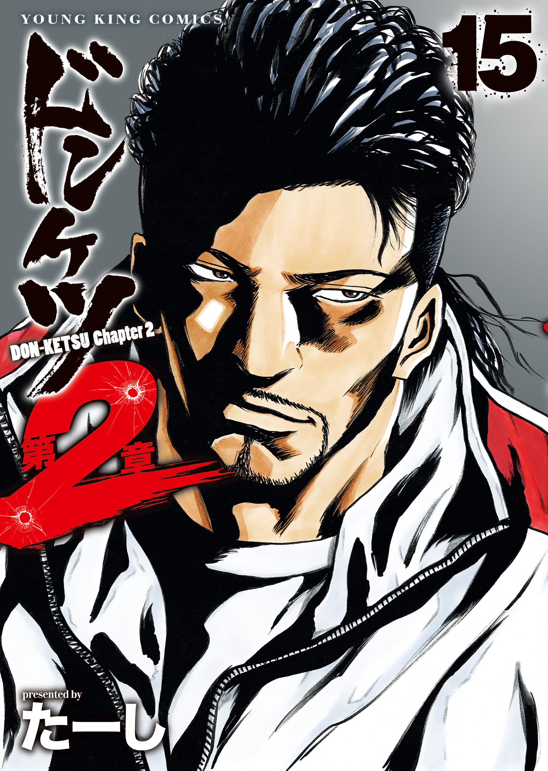 ドンケツ第2章(15)（最新刊） - たーし - 青年マンガ・無料試し読み