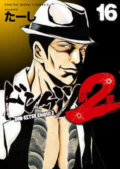 ドンケツ第２章