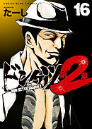 ドンケツ第２章(16)