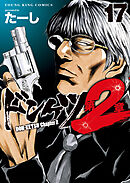 ドンケツ第２章(17)