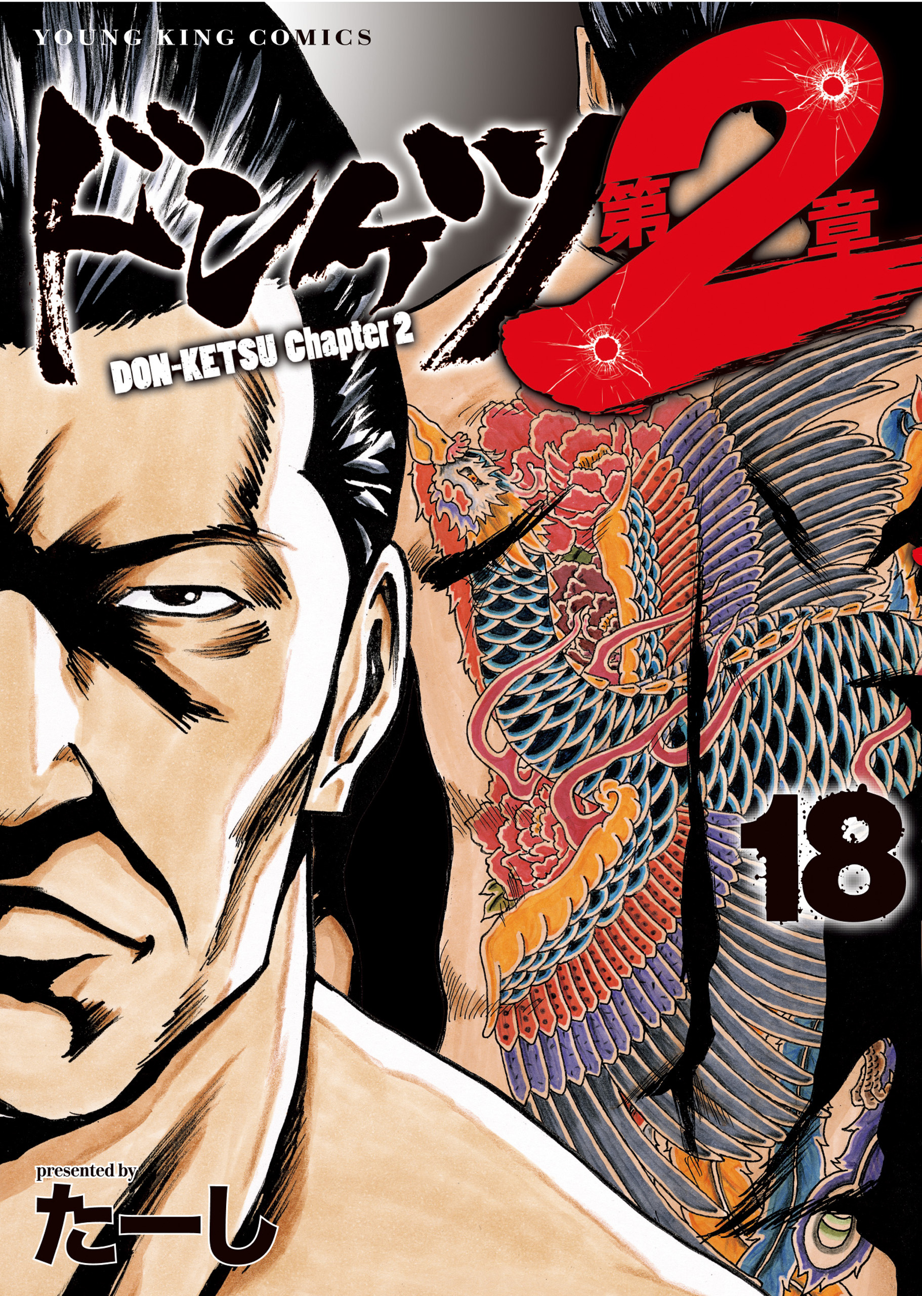 ドンケツ第2章(18)（最新刊） - たーし - 電子書籍・無料漫画なら