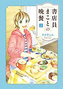 書店員まことの晩餐（２）