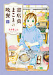 書店員まことの晩餐（3）