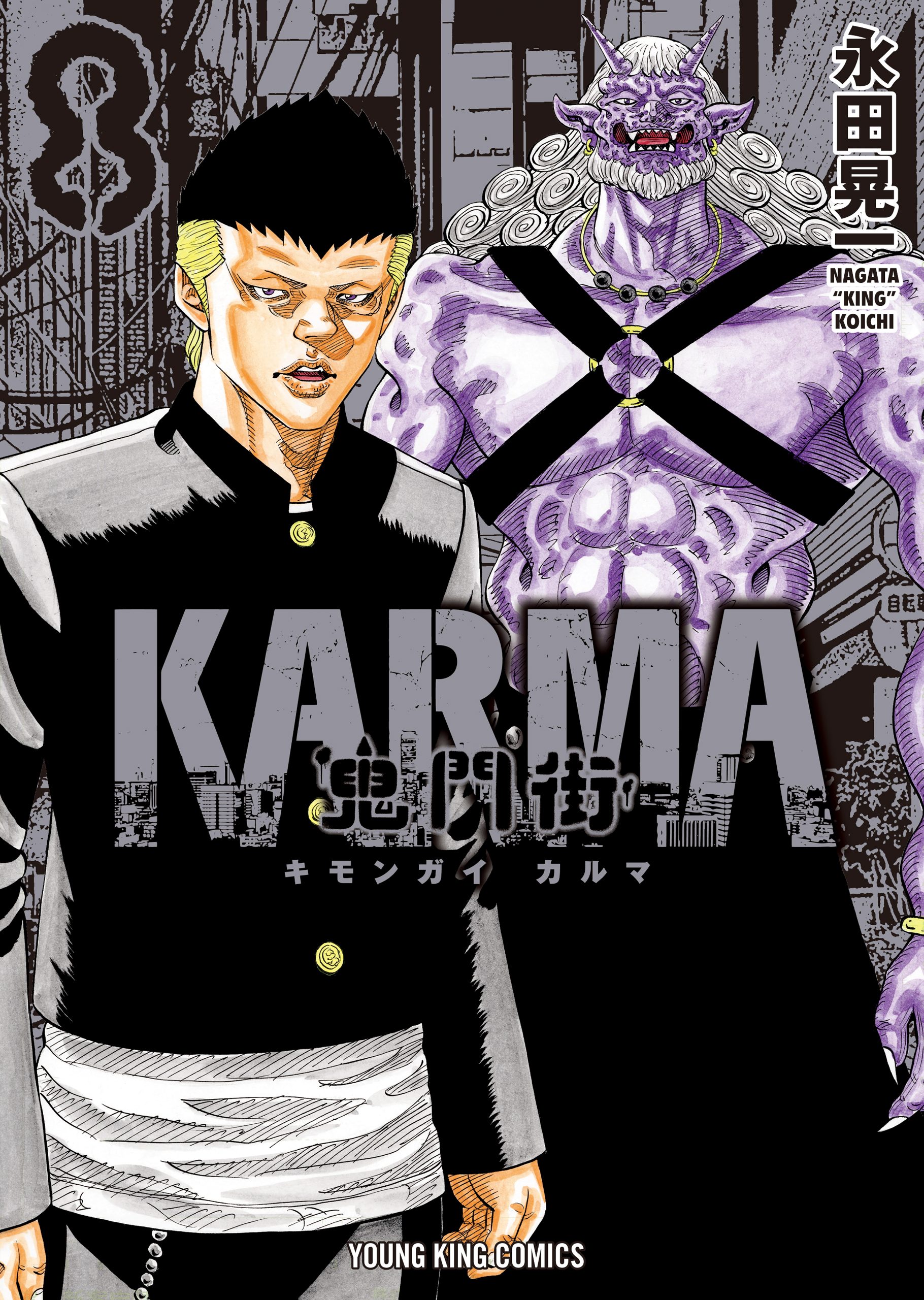 鬼門街 ＫＡＲＭＡ（８）（最新刊） - 永田晃一 - 漫画・無料試し読み