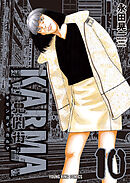 鬼門街 ＫＡＲＭＡ（10）