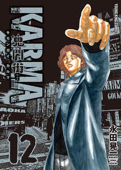 鬼門街 ＫＡＲＭＡ（12）