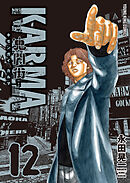 鬼門街 ＫＡＲＭＡ（12）