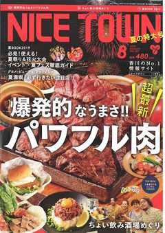 NICE TOWN 2019年8月号