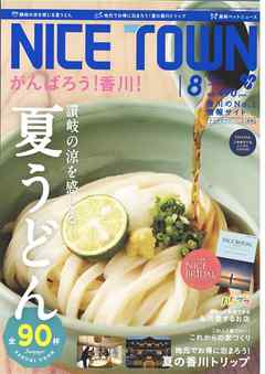 NICE TOWN 2020年8月号