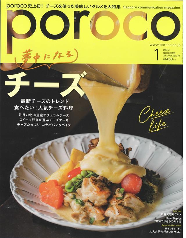 poroco 2021年1月号 - えんれいしゃ - 漫画・無料試し読みなら、電子