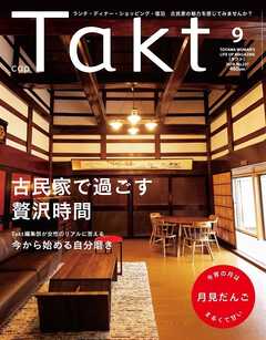Takt 2019年9月号