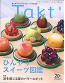 Takt 2020年8月号