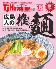 TJ Hiroshima 2019年10月号