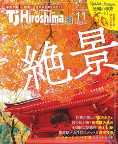 TJ Hiroshima 2019年11月号