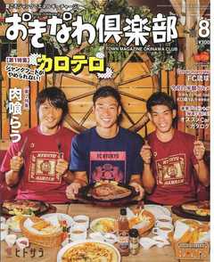 おきなわ倶楽部 2019年8月号
