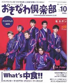 おきなわ倶楽部 2019年10月号