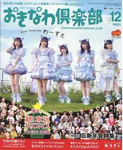 おきなわ倶楽部 2019年12月号