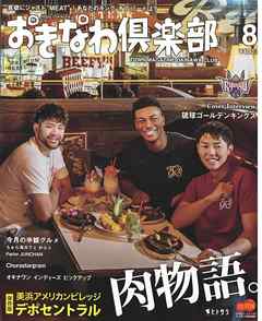 おきなわ倶楽部 2020年8月号